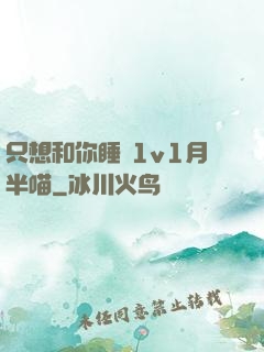 只想和你睡 1v1月半喵
